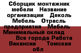 Сборщик-монтажник мебели › Название организации ­ Деколь Мебель › Отрасль предприятия ­ Мебель › Минимальный оклад ­ 31 000 - Все города Работа » Вакансии   . Томская обл.